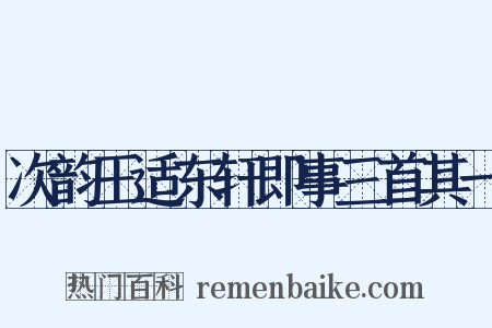 次韵王适东轩即事三首其一是什么意思的图片